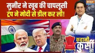 Kahani Kursi Ki : मुनीर ने खूब की चापलूसी, ट्रंप ने मोदी से डील कर ली! । Donald Trump । Munir