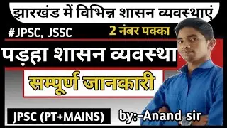 पड़हा पंचायत शासन व्यवस्था|Padha Panchayat Administration System |JPSC HISTORY|jssc Education|Trick