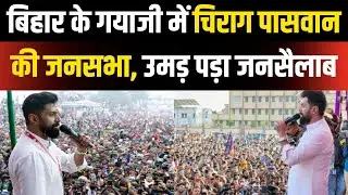 Chirag Paswan Gaya Speech: गयाजी में चिराग पासवान की जनसभा | Bihar Election 2025 | NBT LIVE