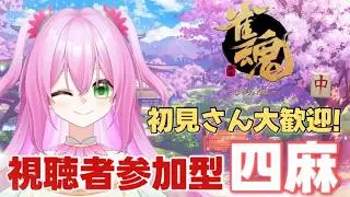 【#視聴者参加型】初見さん大歓迎！雀魂の四麻参加型で1位とりたい…！！🧚🪷【#雀魂/#Vtuber】