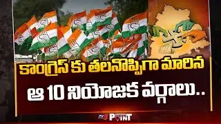 ఆ 10 నియోజక వర్గాలు..Telangana Muncipal Election Political Heat In Congress | TV5 News