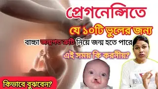বাচ্চার জন্মগত ত্রুটি প্রেগনেন্সি মায়ের কোন কোন ভুলের জন্য হয়ে থাকে। Birthdefect in pregnancy !