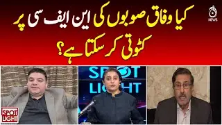 NFC Award Pakistan | Federal&ndash;Provincial Share Debate | Budget Policy Update - Spot Light