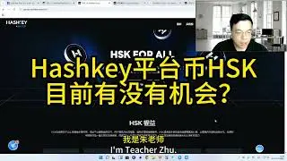 Hashkey平台币HSK目前有没有机会？