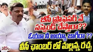 Mlc Teenmar Mallanna Hul chal In OU VC Chamber Over Prof B Manohar Suspended issue | ManaTolivelugu