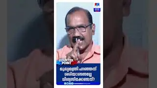 'മുഖ്യമന്ത്രി പറഞ്ഞത് ശരിയാണന്നല്ലേ വിശ്വസിക്കേണ്ടത്?' | Counter Point | K Rail | silverline
