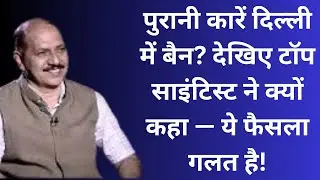 Delhi Car Ban | Top Scientist ने दिया Mind-Blowing Solution! #pollution #climatechange #environment