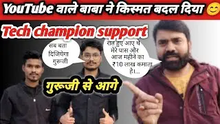 Tech Champion  Support गुरूजी से आगे 😊 @YouTube वाले बाबा ने किस्मत बदल दिया Lalan Bihari vlog