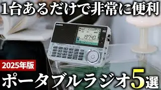 【2025年版】安心して使える携帯モデル！優秀なラジオおすすめ5選