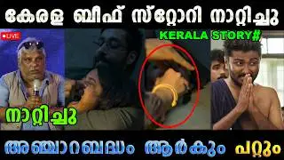 ഇതാണോ നാറികളെ കേരളം 😡 Kerala Story Beef Issue Latest | Troll Malayalam