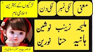 Muslim Girl Names with meaning, Lucky Number, Lucky Day in Urdu Hindi | Unique and Beautiful names 