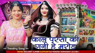 KAAL PARSHO KI BIYANIYA KE GHANI HAI MAROD Mukesh Gurjar New Song MIX Ranjeet Gurjar 2026
