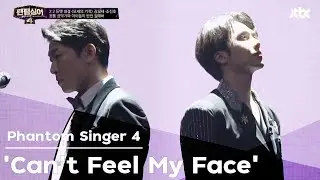 [Phantom Singer4] Kim Mose & Cho Jinho 'Can't Feel My Face' Round 2 EP.6
