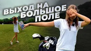 БОЛЬШОЕ поле, жара 35&deg;, нервы и гольф: мы не были готовы  // Серия 6
