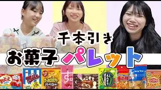千本引きでお菓子パレット★お願い！スナック菓子出て！！にゃーにゃちゃんねるnya-nya channel