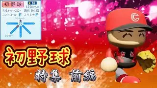【栄冠ナイン/切り抜き】幼い”野球少年”の頃に戻ったみたいに 初野球特集前編