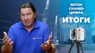 Плюсы и МИНУСЫ ТИМ при стройконтроле железобетонных конструкций