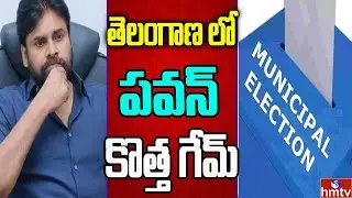 తెలంగాణ మున్సిపోరులో జనసేన..! ఆడా ఉంటా.. ఈడా ఉంటా | Off The Record | hmtv