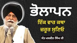ਭੋਲਾਪਨ ਇਹ ਕਥਾ ਜਰੂਰ ਸੁਣਿਓ। Sant maskeen singh ji katha #maskeenji #santmaskeenji #sant #gurdiawaj 