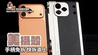 把手機變成萊卡相機！質感最完美的手機殼，fotorgear 復古相機手機殼 Retro DMF iPhone 17 Pro Max 開箱