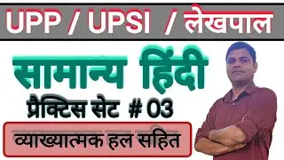 HINDI PRACTICE SET 03 | सामान्य हिंदी प्रैक्टिस सेट 03 | UP police /UPSI/ LEKHPAL OTHER  EXAMS  |