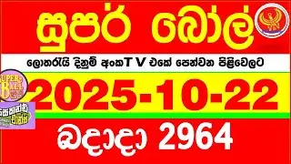 Super Ball 2964 2025.10.22 Today dlb Lottery Result අද සුපර් බෝල් දිනුම් ප්&zwj;රතිඵල 2964 DLB