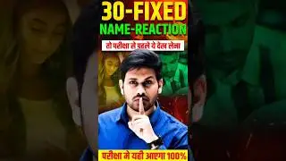 30 Fixed Name Reactions |Board Exam में 100% आने वाले Reactions |Class 12 Chemistry