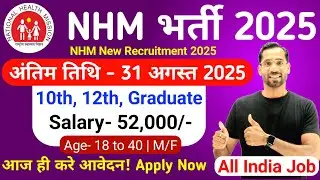 NHM Recruitment 2025 | NHM Vacancy 2025 | Govt Jobs Aug 2025 | New Vacancy 2025 | 10th, 12th Pass