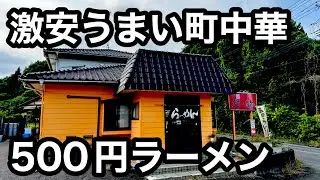 激安）500円ラーメンがうますぎる。600円チャーハンも絶品。