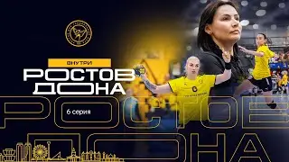 Внутри «Ростов-Дона» | Cерия 6