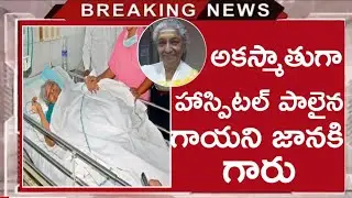 S janaki hospitalised |Singer janaki in hospital | S janaki in hospital |Etvteluguindia|Belikebro