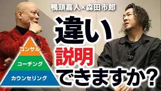 コーチングの定義が崩壊している…3層で整理すると全部わかる#森田市郎#コーチング#鴨頭嘉人
