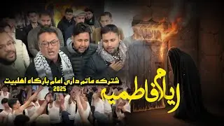 Madar Jan Khana Ra Wairan Kardi | مادر جان یا زہرا | Khadiman Dar e Wali Asar | New Noha 20251447