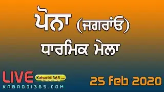 🔴[Live] Pona (Jagraon) Dharmik Mela 25 Feb 2020