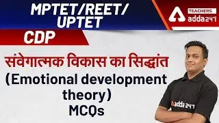 Emotional Development Theory | संवेगात्मक विकास का सिद्धांत | CDP Pedagogy MCQs