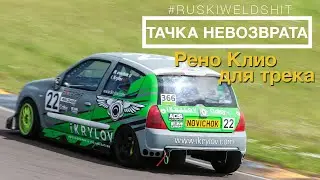 Самая быстрая Рено клио 2 спорт. все своими руками. тачка невозврата. постройка корча