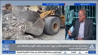 ساعة إخبارية 2026/1/14  - لجنة إدارة غزة تحدد أولويتها وتثمن جهود مصر في وقف التهجير