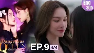 Dangerous Queen The Series EP.9 [4/4] QUEEN FEEL JEALOUS 🔥 SPOILER 