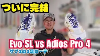 【ジョグシュー迷走 Part 3 後編】ジョグシュー迷子だけどいよいよ最終回？！今更Adios EvoSL?【アラフィフサブスリー】