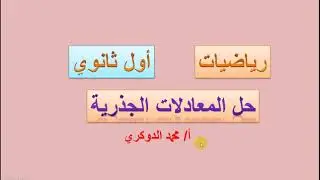 حل المعادلات الجذرية  -  رياضيات اول ثانوي