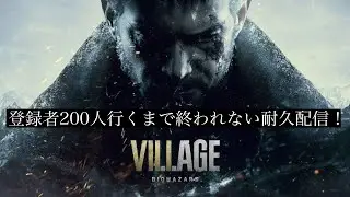 [バイオハザードヴィレッジ]登録者200人行くまで終われない耐久配信1枠目！頑張るぞー！初見さん大歓迎！　＃ライブ　＃バイオハザードヴィレッジ ＃耐久