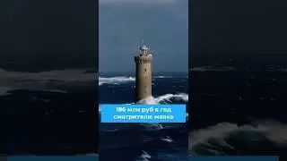186 млн рублей в год смотрителю маяка. Почему так много? #маяк #сложнаяработа #смотрительмаяка