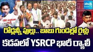 కడపలో భారీ ర్యాలీ | YSRCP Massive Rally In Kadapa | Koti Santhakala Sekarana | YS Jagan | @SakshiTV