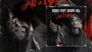 Rigos, Jaspa Vol - Хейтвач (Премьера трека, 2025)