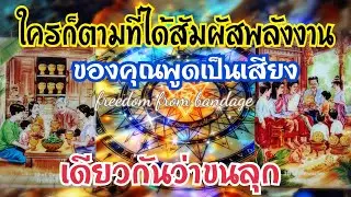 🌠EP.421ใครก็ตามที่ได้สัมผัสพลังงานของคุณพูดเป็นเสียงเดียวกันว่าขนลุก