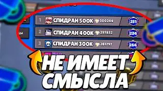 Brawl Stars speedruns should be banned...