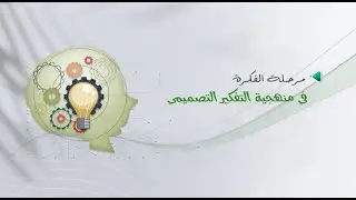 مرحلة الفكرة في منهجية التفكير التصميمي 09