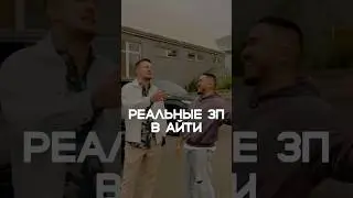 Узнаю РЕАЛЬНЫЕ ЗП айтишников
