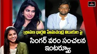 Singer Varam Exclusive Interview | Sravana Bhargavi Hemachandra Divorce Issue | Mirror TV Tollywood