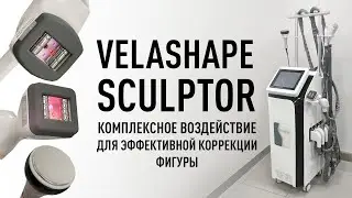 Обзор аппарата Velashape Sculptor: комплексный подход к коррекции фигуры